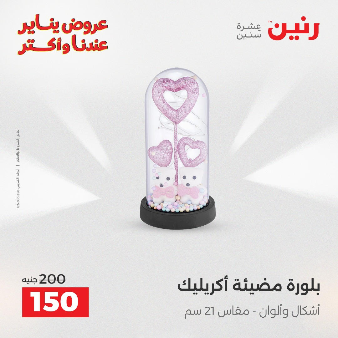 عروض رنين من 6 يناير حتى 7 يناير 2026 صفحة 8 - raneen offers from 6 January to 7 January 2026 page 8